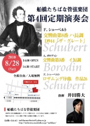 船橋たちばな管弦楽団 第４回定期演奏会