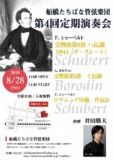 船橋たちばな管弦楽団 第４回定期演奏会