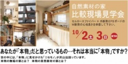 自然素材の家 比較現場見学会10月2日(土)、3日(日)