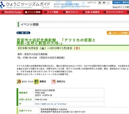 西宮市大谷記念美術館 「アフリカの仮面と美術−生命と創造の大地−」