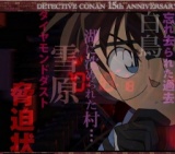 映画「名探偵コナン 沈黙の15分（クォーター）」公開