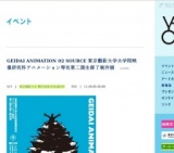 GEIDAI ANIMATION 02 SOURCE 東京藝術大学大学院映像研究科アニメーション専攻第二期生修了制作展