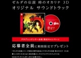 ゼルダの伝説 時のオカリナ 3D：オリジナル サウンドトラック 応募者全員にプレゼント
