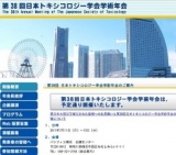 第38回日本トキシコロジー学会学術年会 市民公開講座 (7/10開催)