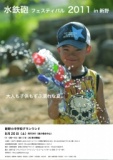 水鉄砲フェスティバル2011 in 新野