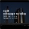 a-cita café special program 2011「night remoscope workshop in 浅草」