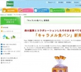 森永製菓とコラボ「キャラメル食パン」新発売!(関東・中部・関西地区)