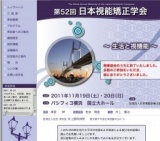 第52回日本視能矯正学会