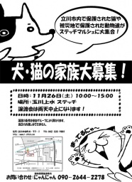 玉川上水ステッチ「犬・猫の家族大募集！！！」