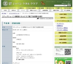 【ドッグショー】相模湖ケネルクラブ展[予定頭数350頭]