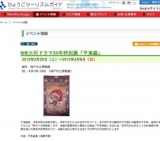 NHK大河ドラマ50年特別展「平清盛」