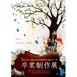 宮崎県立佐土原高等学校 第22回卒業制作展