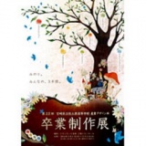 宮崎県立佐土原高等学校 第22回卒業制作展