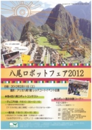 八尾ロボットフェア2012