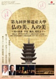 第九回世界遺産大學―仏の美、人の美―