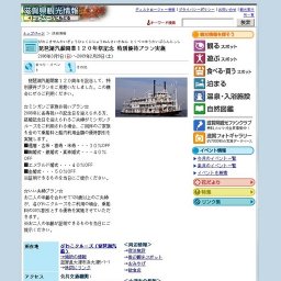 琵琶湖汽船開業１２０年祭記念 特別優待プラン実施