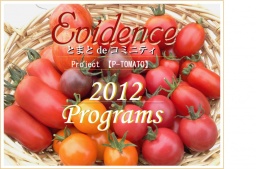 とまと de コミニティ 「高品質トマトと出会う。」