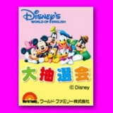 「ディズニーの英語システム」 抽選会