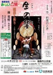 「生(いのち)の響」和太鼓と創作舞踊公演:林英哲特別出演