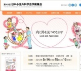 第49回日本小児外科学会学術集会