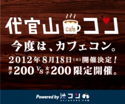 代官山cafeコン Powered by 渋コン