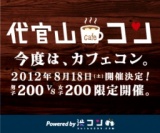 代官山cafeコン Powered by 渋コン