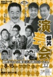 爆笑演芸会