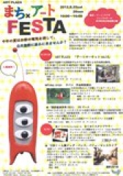 ARTPLAZA「まち×アートフェスタ」