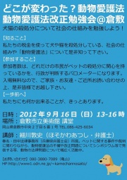 『どこが変わった?動物愛護法』動物愛護法改正勉強会@倉敷