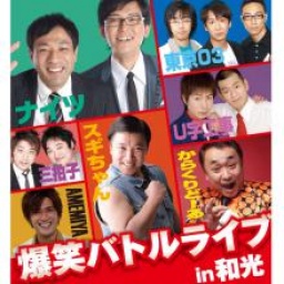 爆笑バトルライブ　ｉｎ　和光