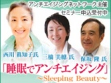 アンチエイジングセミナー2012「睡眠でアンチエイジング ～Sleeping Beauty～」
