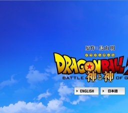 DRAGON BALL Z 神と神 公開