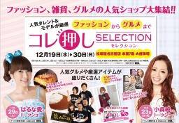 人気タレントとモデルが厳選！ ファッションからグルメまでコレ押しセレクション 
