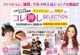 人気タレントとモデルが厳選！ ファッションからグルメまでコレ押しセレクション 