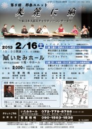 第５回邦楽ユニット美麗に編 東日本大震災チャリティーコンサート