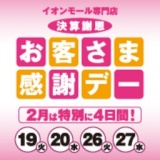 決算謝恩 お客さま感謝デー