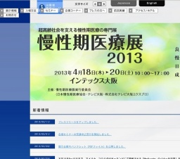 慢性期医療展2013