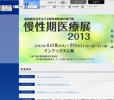 慢性期医療展2013