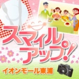 【写真投稿受付中】スマイルアップ！イオンモール東浦