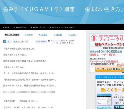 歪み学（ＹＵＧＡＭＩ学）講座 「歪まない生き方」(岐阜県)