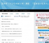 歪み学（ＹＵＧＡＭＩ学）講座 「歪まない生き方」(岐阜県)