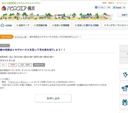緑の相談会とモデルハウスを回って花の苗をGETしよう！！