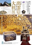 出雲大社展「展示が2倍楽しめる 担当学芸員のリレー講座」