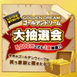ゴールデンドリーム大抽選会