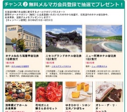 雑誌「北海道生活」メールマガジン登録キャンペーン！宿泊券や北海道グルメが抽選で当たる！