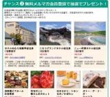 雑誌「北海道生活」メールマガジン登録キャンペーン！宿泊券や北海道グルメが抽選で当たる！
