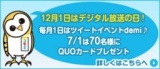 7月1日に「12月1日はデジタル放送の日！#dpa1201」と ツイートしてクオカードゲット！