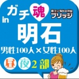 第２回ガチコンin明石【夜の部】