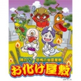 お化け屋敷 〜呪いの屋敷へ、ようこそ！〜