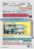 鉄道ワークショップ2013－車輪のしくみを見てみよう－【中学生対象】